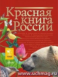 Красная книга России — интернет-магазин УчМаг