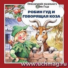 Робин Гуд и говорящая коза — интернет-магазин УчМаг