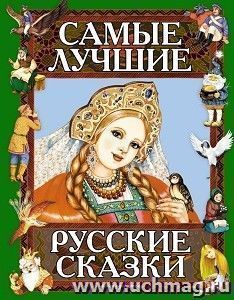 Самые лучшие русские сказки — интернет-магазин УчМаг