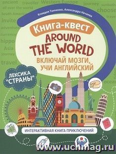 Книга-квест "Around the world": лексика "Страны". Интерактивная книга приключений — интернет-магазин УчМаг
