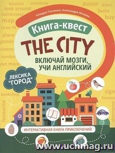 Книга-квест "The city": лексика"Город". Интерактивная книга приключений — интернет-магазин УчМаг