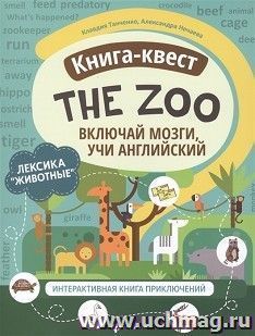 Книга-квест "The Zoo": лексика "Животные". Интерактивная книга приключений — интернет-магазин УчМаг