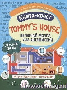 Книга-квест "Tommy is house": лексика "Дом". Интерактивная книга приключений — интернет-магазин УчМаг