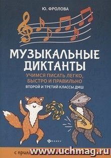 Музыкальные диктанты. 2-й и 3-й классы ДМШ — интернет-магазин УчМаг