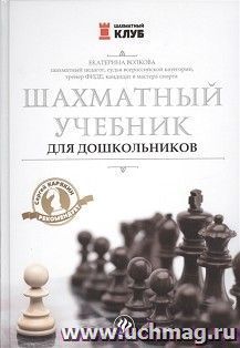 Шахматный учебник для дошкольников — интернет-магазин УчМаг