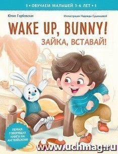 Wake up, Bunny! Зайка, вставай! Полезные сказки на английском. 3-6 лет — интернет-магазин УчМаг