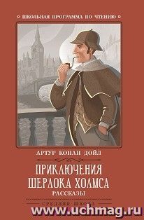 Приключения Шерлока Холмса. Рассказы — интернет-магазин УчМаг