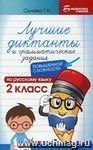 Лучшие диктанты и грамматические задания по русскому языку повышененной сложности. 2 класс