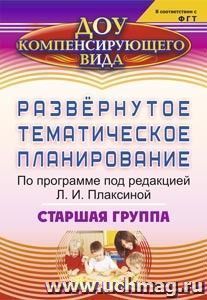 Развернутое тематическое планирование по программе под редакцией Л. И. Плаксиной. Старшая группа — интернет-магазин УчМаг