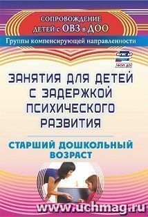 Занятия для детей с задержкой психического развития. Старший дошкольный возраст