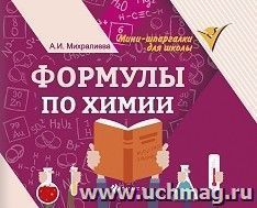Формулы по химии — интернет-магазин УчМаг