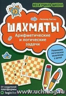 Шахматы. Арифметические и логические задачи — интернет-магазин УчМаг