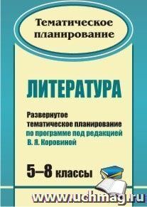 Литература. 5-8 классы: развернутое тематическое планирование по программе под редакцией В. Я. Коровиной — интернет-магазин УчМаг