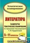 Литература. 5-11 классы: развернутое тематическое планирование по программе под редакцией Т. Ф. Курдюмовой