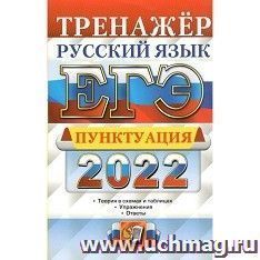 ЕГЭ - 2022. Тренажер. Русский язык. Пунктуация — интернет-магазин УчМаг