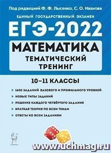 ЕГЭ - 2022. Математика. Тематический тренинг. 10 - 11 классы — интернет-магазин УчМаг