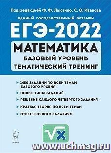 ЕГЭ - 2022. Математика. Базовый уровень. Тематический тренинг — интернет-магазин УчМаг