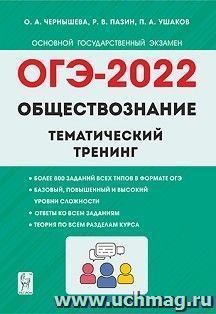 ОГЭ - 2022. Обществознание. Тематический тренинг — интернет-магазин УчМаг