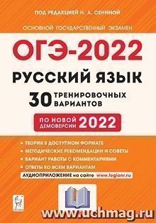 ОГЭ - 2022. Русский язык. 30 тренировочных вариантов по новой демоверсии 2022 года — интернет-магазин УчМаг
