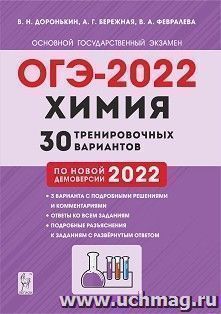 ОГЭ - 2022. Химия. 30 тренировочных вариантов по новой  демоверсии на 2022 год — интернет-магазин УчМаг