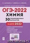 ОГЭ - 2022. Химия. 30 тренировочных вариантов по новой  демоверсии на 2022 год