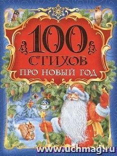 100 стихов про Новый год — интернет-магазин УчМаг
