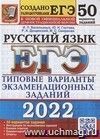 ЕГЭ - 2022. Русский язык. 50 вариантов. Типовые варианты экзаменационных заданий