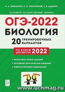ОГЭ - 2022. Биология. 20 тренировочных вариантов по демоверсии 2022 года — интернет-магазин УчМаг