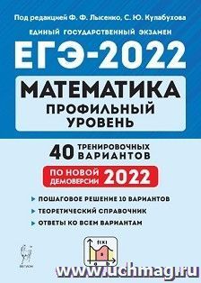 ЕГЭ - 2022. Математика. Профильный уровень. 40 тренировочных вариантов по демоверсии 2022 года — интернет-магазин УчМаг