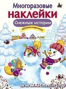 Снежные истории . Многоразовые наклейки — интернет-магазин УчМаг