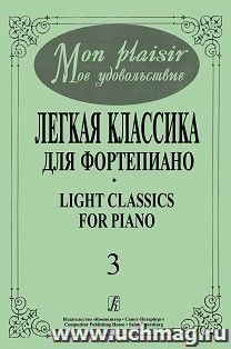 Mon plaisir. Легкая классика для фортепиано. Выпуск 3 — интернет-магазин УчМаг