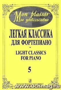 Mon plaisir. Легкая классика для фортепиано. Выпуск 5 — интернет-магазин УчМаг