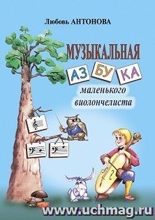 Музыкальная азбука маленького виолончелиста — интернет-магазин УчМаг