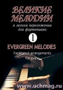 Великие мелодии в легком переложении для фортепиано. Выпуск 1 — интернет-магазин УчМаг