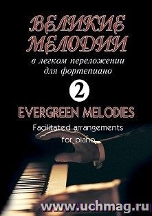 Великие мелодии в легком переложении для фортепиано. Выпуск 2 — интернет-магазин УчМаг