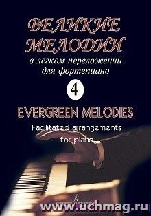 Великие мелодии в легком переложении для фортепиано. Выпуск 4 — интернет-магазин УчМаг