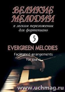 Великие мелодии в легком переложении для фортепиано. Выпуск 5 — интернет-магазин УчМаг