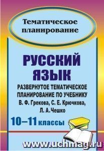 Русский язык. 10-11 классы: развернутое тематическое планирование по учебнику В. Ф. Грекова, С. Е. Крючкова, Л. А. Чешко — интернет-магазин УчМаг