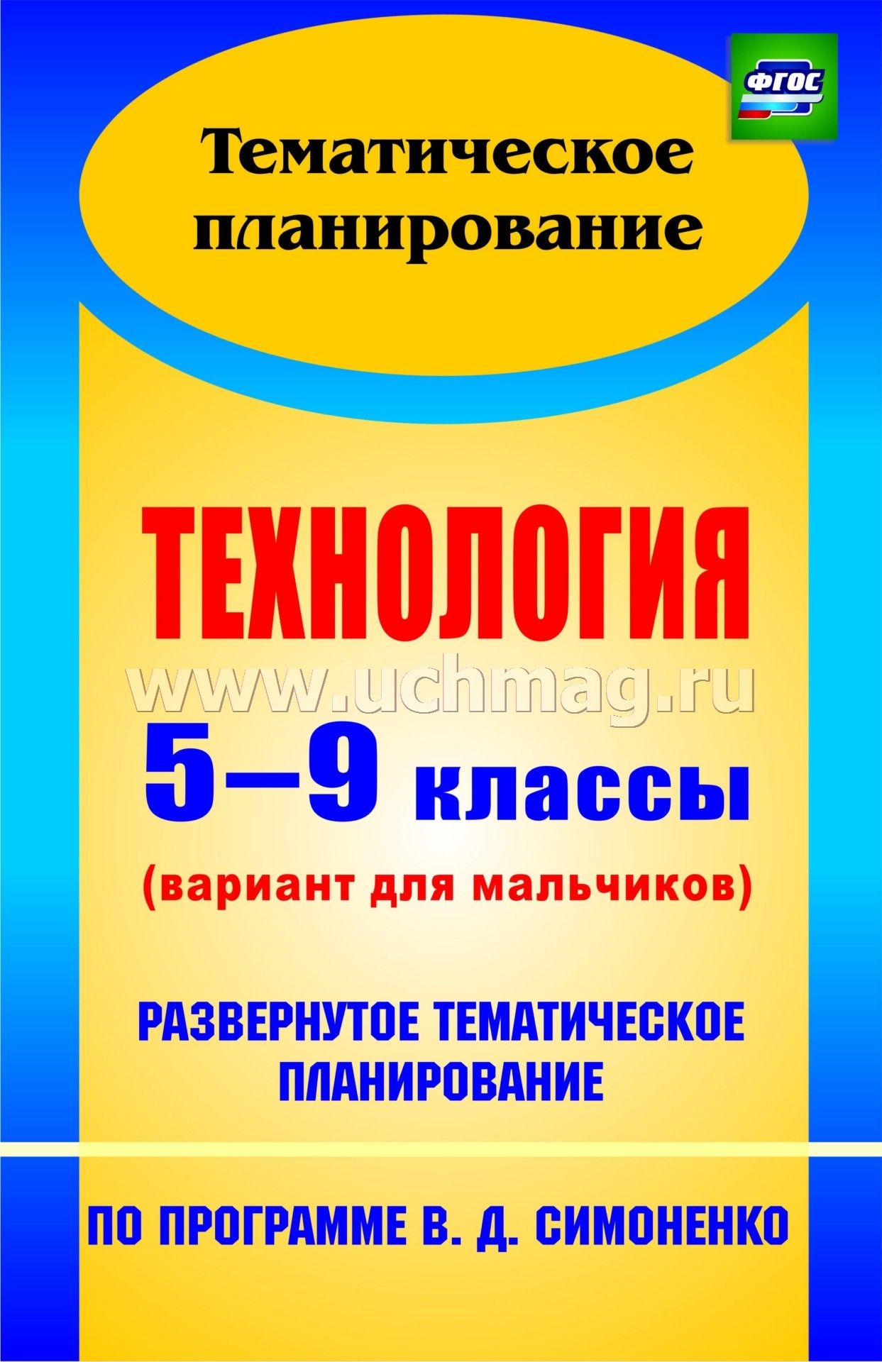 скачать ктп по технологии 6 класс фгос мальчики