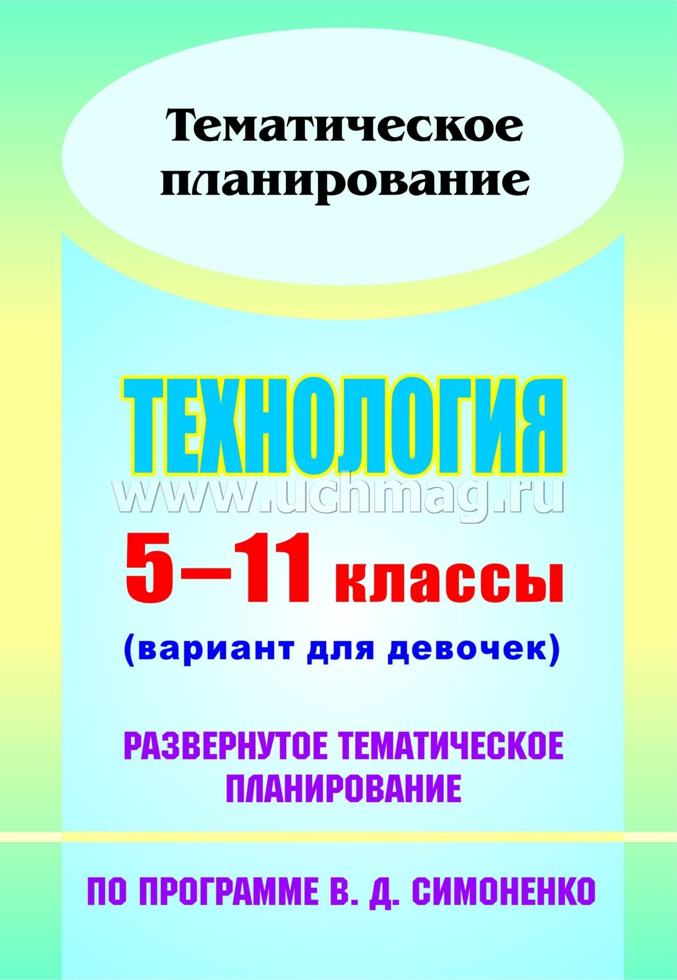 Поурочные планы по технологии 11 класс симоненко для девочек