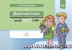 Диагностика индивидуального развития детей 4-5 лет с ТНР. ФГОС — интернет-магазин УчМаг