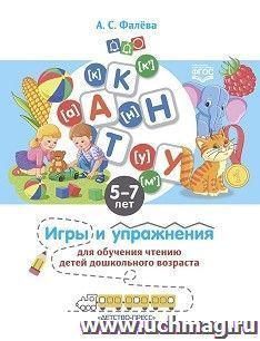 Игры и упражнения для обучения чтению детей дошкольного возраста. 5-7 лет. ФГОС — интернет-магазин УчМаг