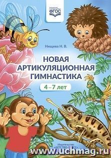 Новая артикуляционная гимнастика. 4–7 лет. ФГОС — интернет-магазин УчМаг