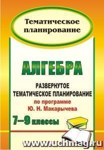 Алгебра. 7-9 классы: развернутое тематическое планирование по программе Ю. Н. Макарычева — интернет-магазин УчМаг