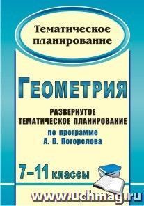 Геометрия. 7-11 классы: развернутое тематическое планирование по программе А. В. Погорелова — интернет-магазин УчМаг