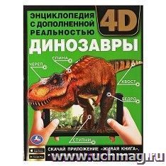 Энциклопедия с дополненной реальностью 4D "Динозавры" — интернет-магазин УчМаг