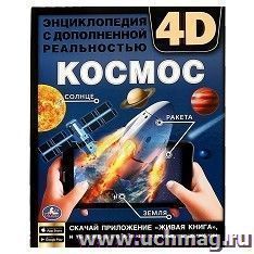 Энциклопедия с дополненной реальностью 4D "Космос" — интернет-магазин УчМаг