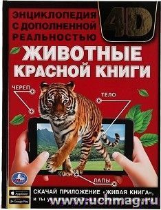 Энциклопедия с дополненной реальностью 4D  "Животные Красной книги" — интернет-магазин УчМаг