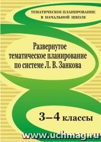 Развернутое тематическое планирование. 3-4 классы. Образовательная система Л. В. Занкова — интернет-магазин УчМаг