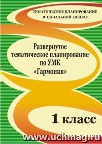 Развернутое тематическое планирование по УМК "Гармония". 1 класс — интернет-магазин УчМаг